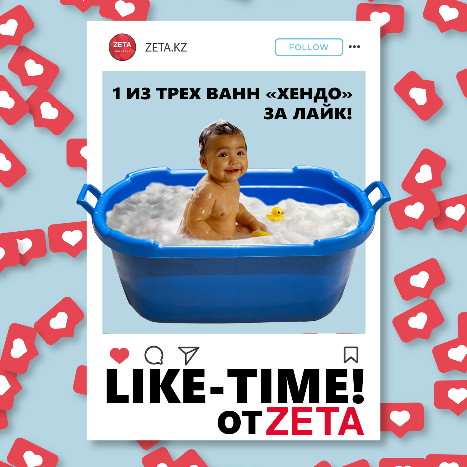08.04.2021 - 12.04.2021 Like-Time от ZETA в Instagram @zeta.kz
