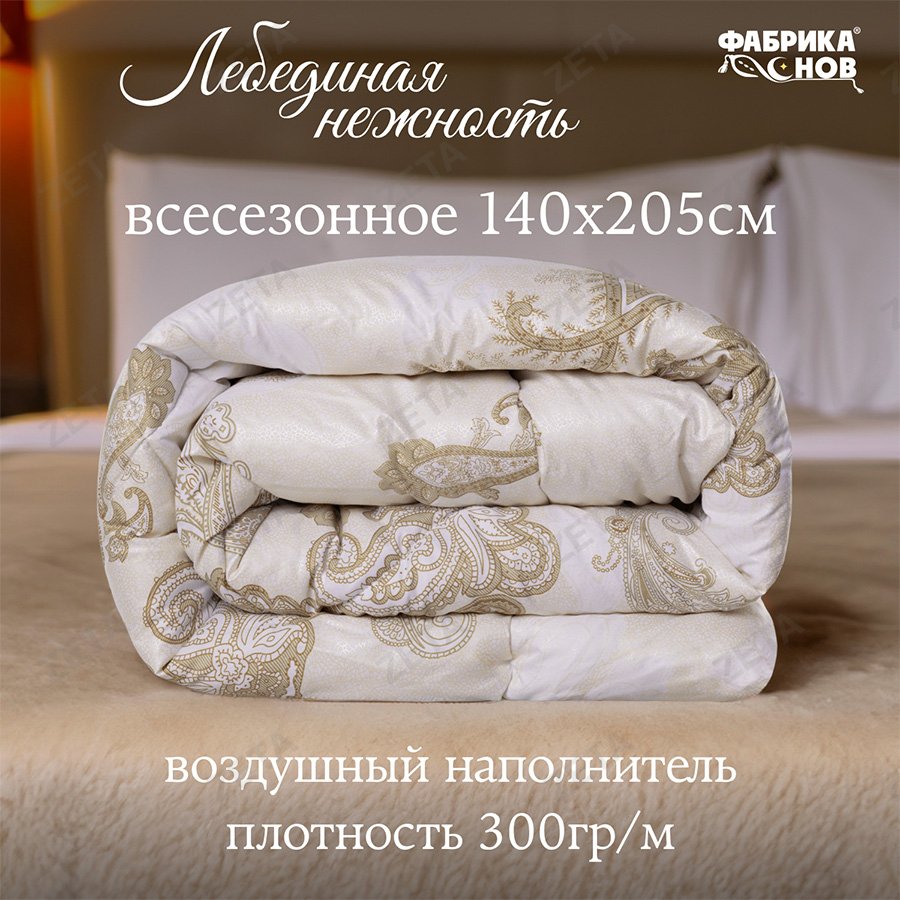 Одеяло "Лебединая нежность" 1.5 сп всесезонное (РФ)