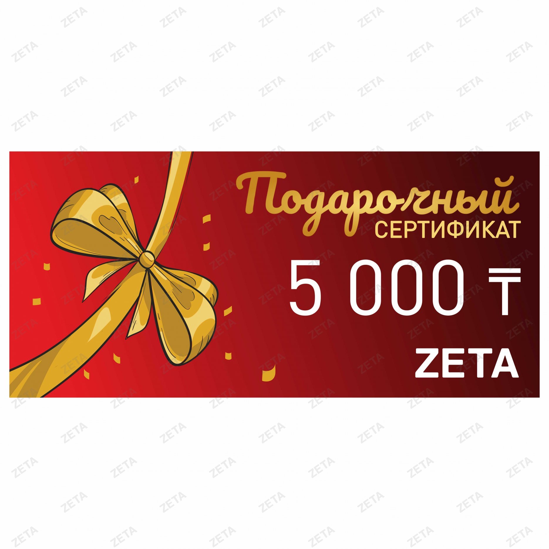 Подарочный сертификат на 5 000 тенге