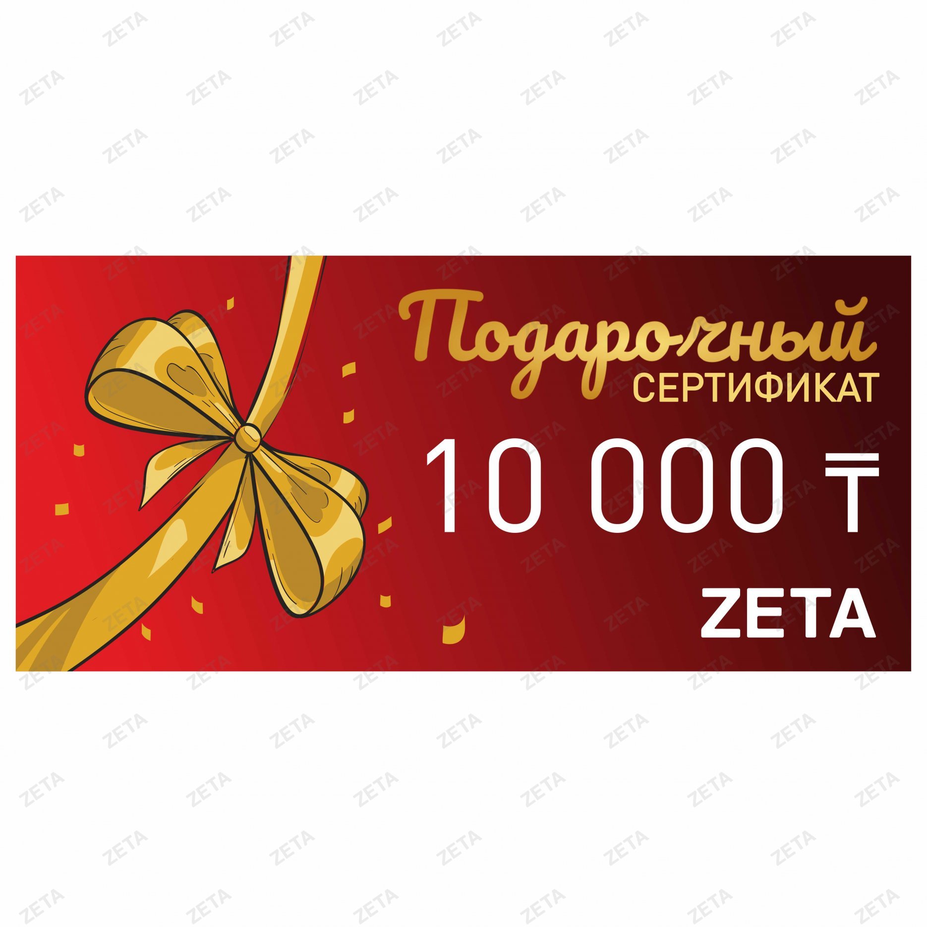 Подарочный сертификат на 10 000 тенге - изображение 1
