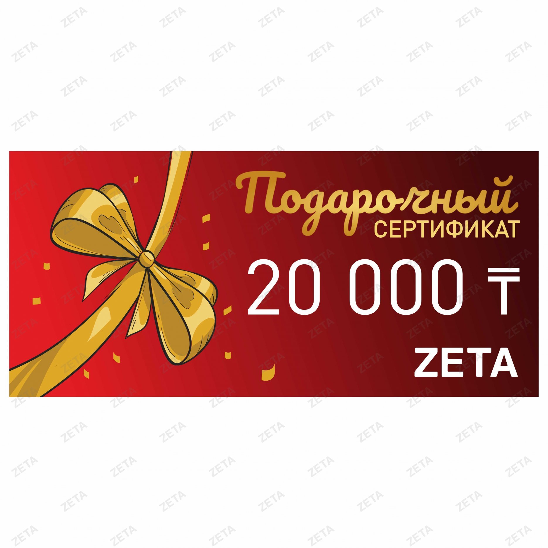 Подарочный сертификат на 20 000 тенге